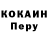 КОКАИН Перу Neyven