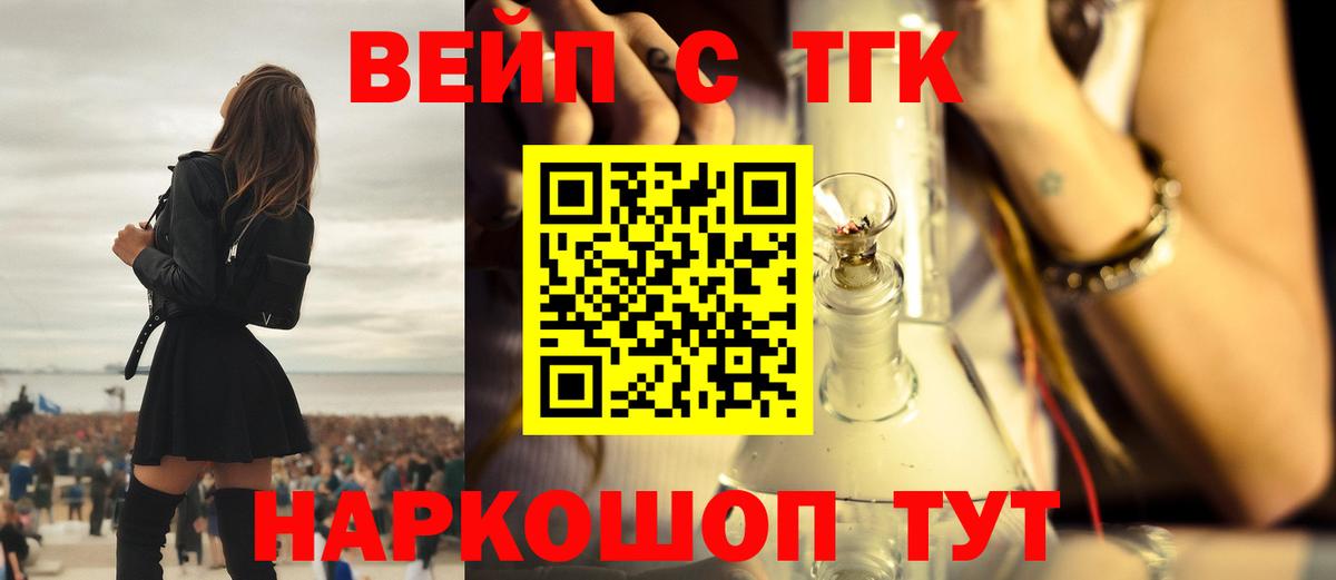 ТГК вейп с тгк  цена наркотик  Вход с VPN  Красноармейск  ТГК жижа 
